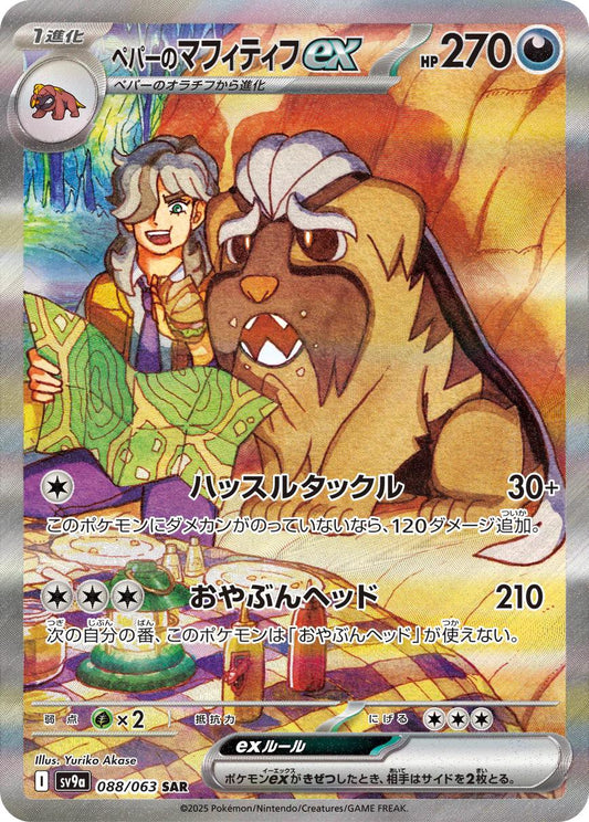 POKEMON ARVEN'S MABOSSTIFF EX 88 / 63 JAPANESE SAR HEAT WAVE ARENA  - NEAR MINT