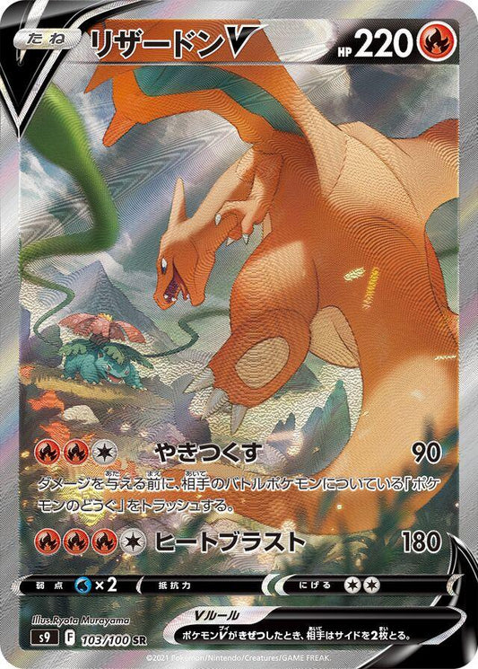 POKEMON CHARIZARD V 103 / 100 JAPANESE STAR BIRTH SR FULL ART HOLO  - NEAR MINT (NM)
