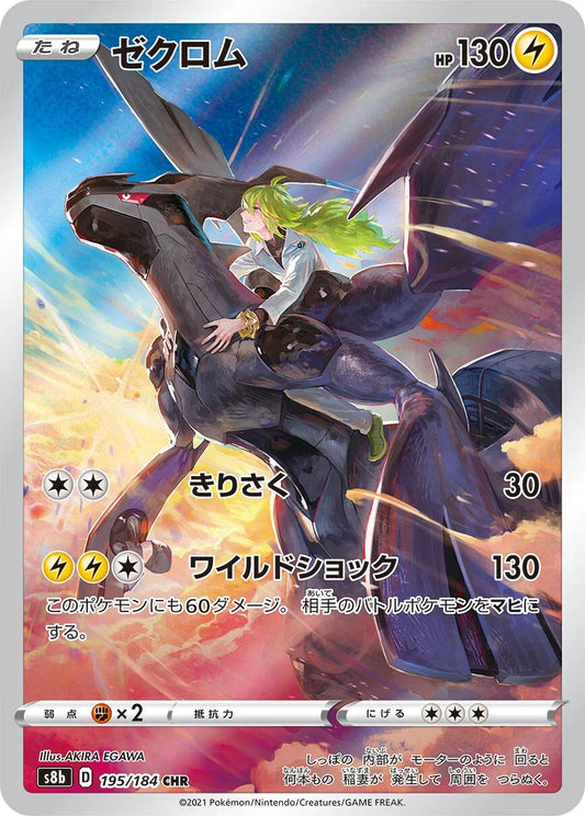 POKEMON ZEKROM 195 / 184 JAPANESE S8B VMAX CLIMAX CHR ULTRA RARE HOLO  - NEAR MINT (NM)